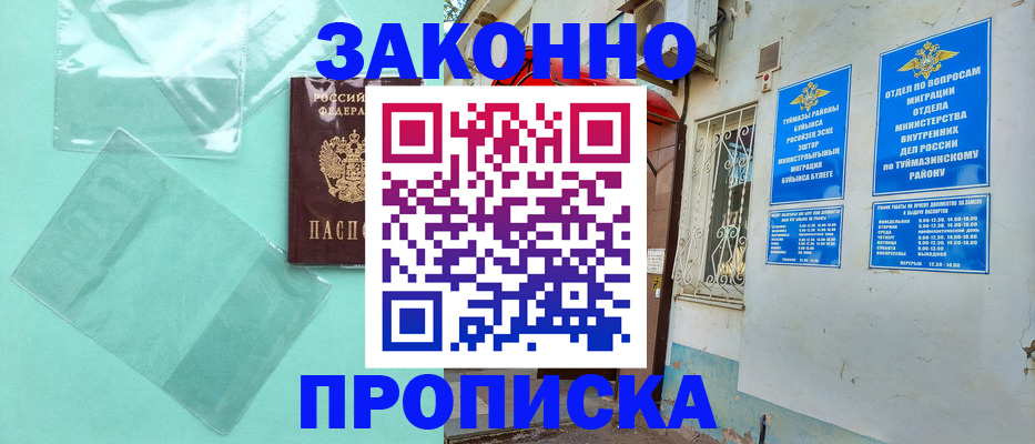 прописка регистрация в Рубцовске